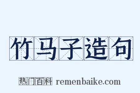 竹马子造句是什么意思的图片